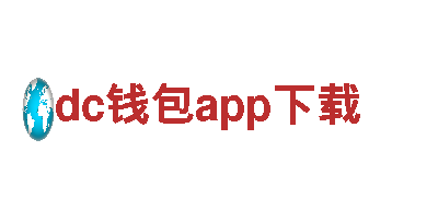 dc钱包app下载-大数据服务商